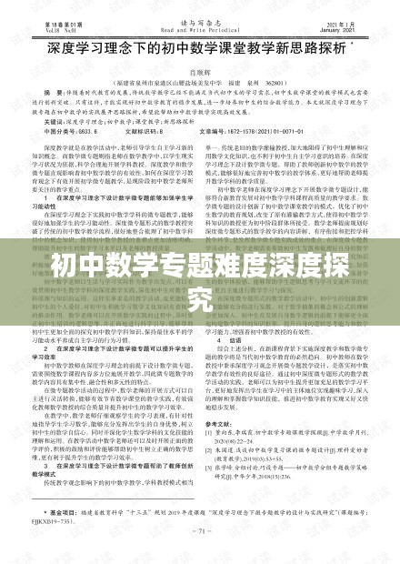 初中数学专题难度深度探究