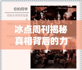 冰点周刊揭秘真相背后的力量，深度报道震撼呈现