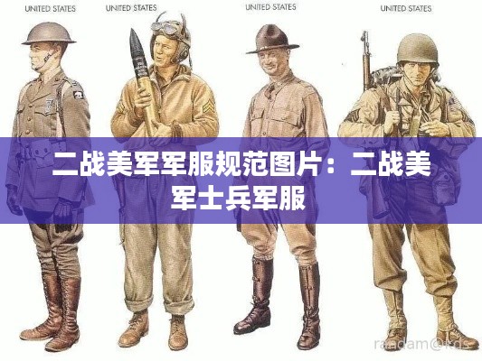二战美军军服规范图片：二战美军士兵军服 