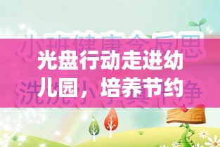 光盘行动走进幼儿园，培养节约粮食好习惯，助力孩子健康成长之路
