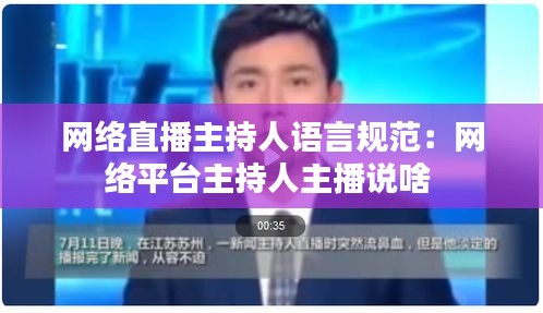网络直播主持人语言规范：网络平台主持人主播说啥 