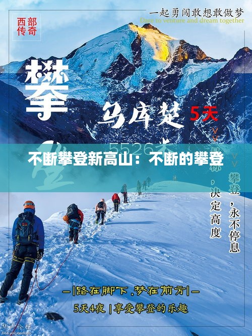 不断攀登新高山：不断的攀登 
