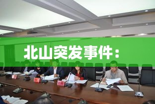 北山突发事件： 