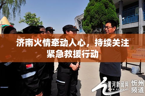 济南火情牵动人心，持续关注紧急救援行动