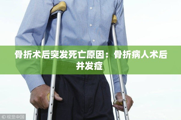 骨折术后突发死亡原因：骨折病人术后并发症 