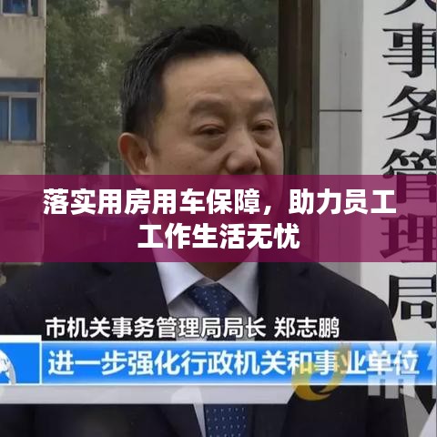 落实用房用车保障，助力员工工作生活无忧