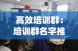 高效培训群：培训群名字推荐 