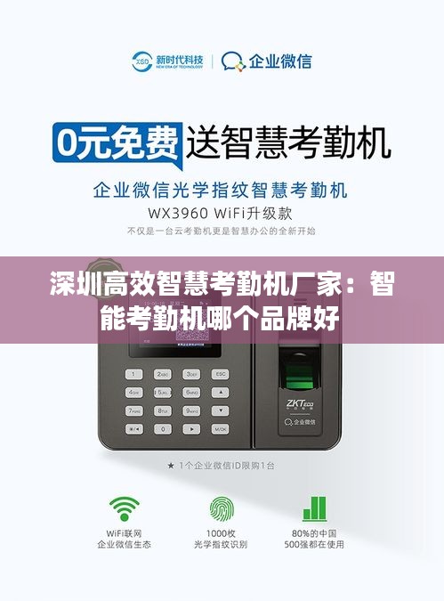 深圳高效智慧考勤机厂家：智能考勤机哪个品牌好 