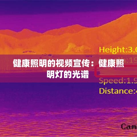 健康照明的视频宣传：健康照明灯的光谱 