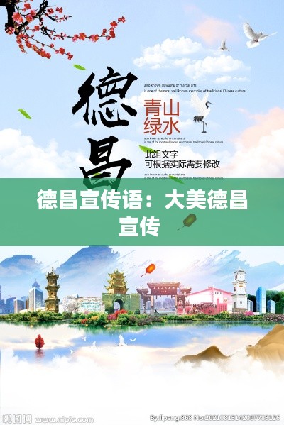 德昌宣传语：大美德昌宣传 