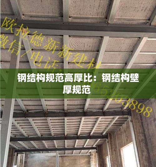 钢结构规范高厚比：钢结构壁厚规范 