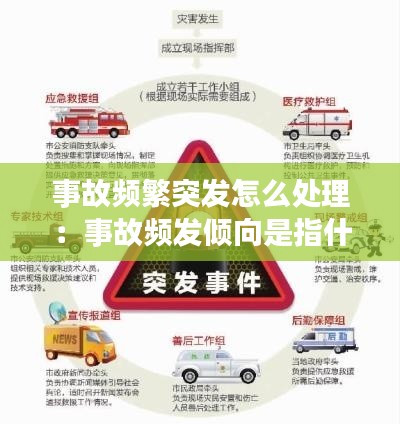 事故频繁突发怎么处理：事故频发倾向是指什么 