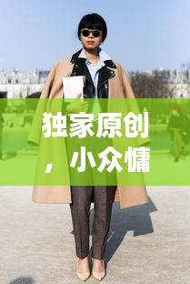 独家原创，小众慵懒风引领不一样的时尚潮流