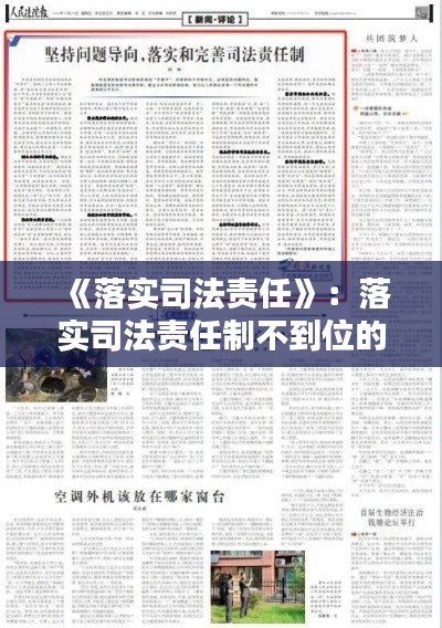 《落实司法责任》：落实司法责任制不到位的问题 