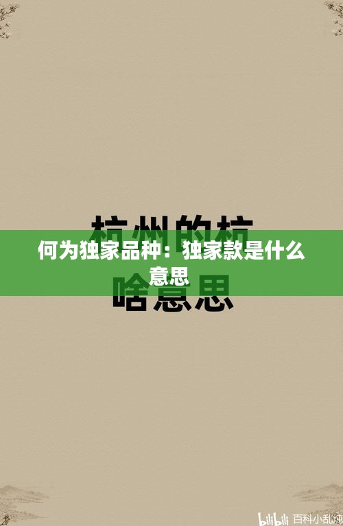 何为独家品种：独家款是什么意思 