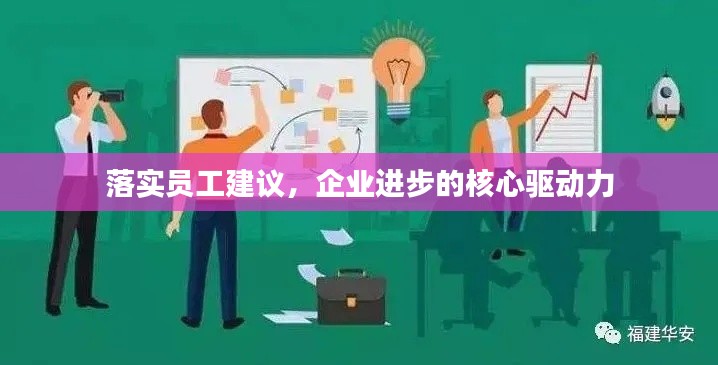 落实员工建议，企业进步的核心驱动力