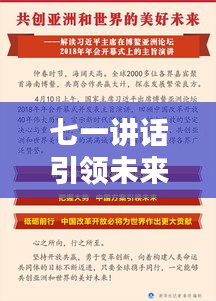 七一讲话引领未来，坚定步伐落实举措，共创辉煌新篇章