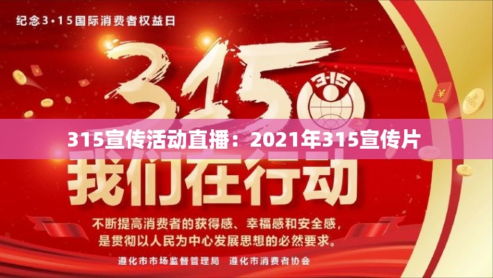 315宣传活动直播：2021年315宣传片 