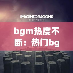 bgm热度不断：热门bgm什么意思 