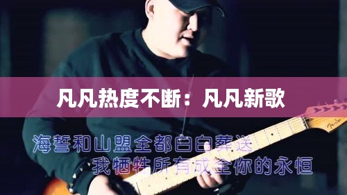 凡凡热度不断：凡凡新歌 