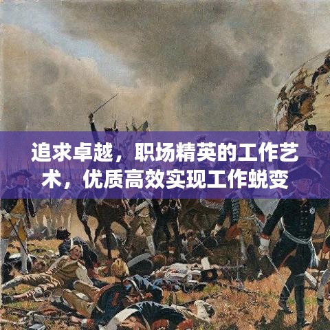 追求卓越，职场精英的工作艺术，优质高效实现工作蜕变