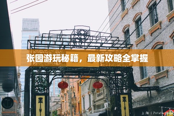 张园游玩秘籍，最新攻略全掌握