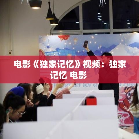 电影《独家记忆》视频：独家记忆 电影 