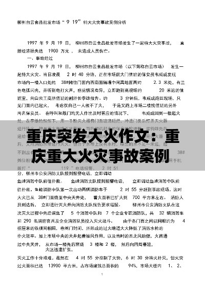 重庆突发大火作文：重庆重大火灾事故案例 
