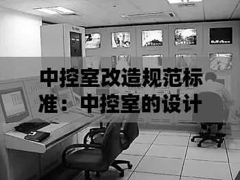 中控室改造规范标准：中控室的设计规范 
