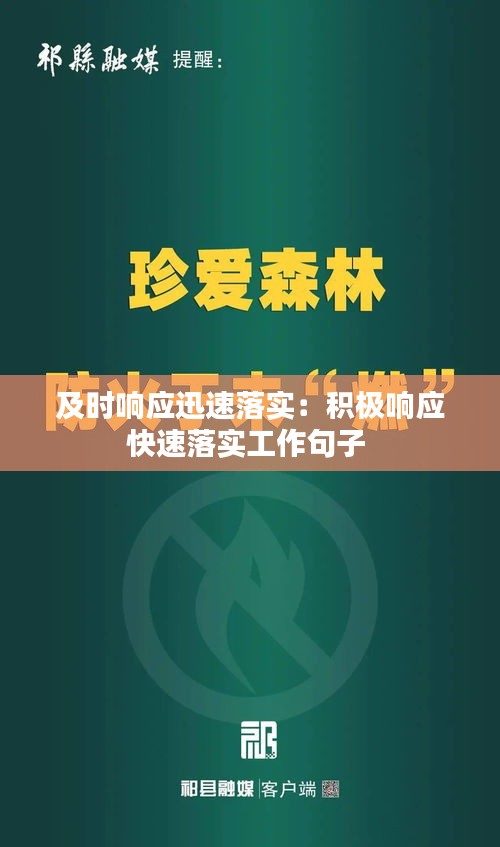 及时响应迅速落实：积极响应快速落实工作句子 