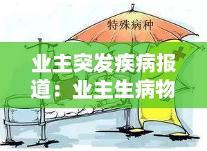 业主突发疾病报道：业主生病物业帮忙 