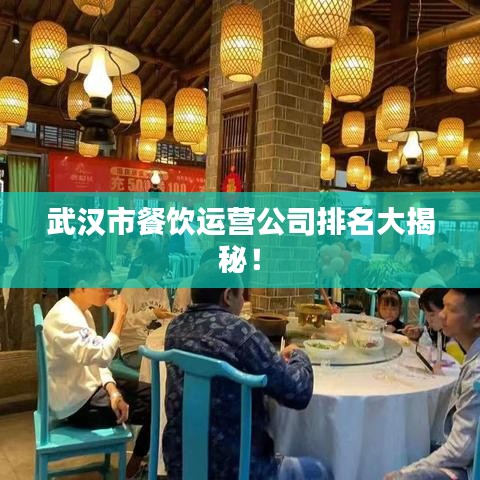 武汉市餐饮运营公司排名大揭秘！