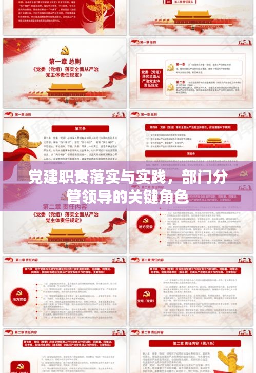 党建职责落实与实践，部门分管领导的关键角色