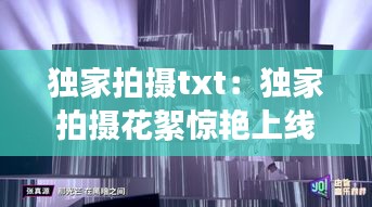 独家拍摄txt：独家拍摄花絮惊艳上线代言人建华从南方到北方新浪网 
