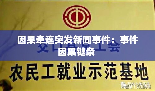 因果牵连突发新闻事件：事件因果链条 