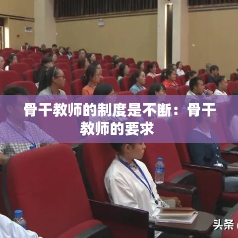 骨干教师的制度是不断：骨干教师的要求 