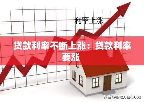 贷款利率不断上涨：贷款利率要涨 