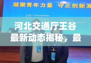 河北交通厅王谷最新动态揭秘，最新进展与影响深远的决策