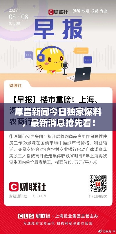 厚昌新闻今日独家爆料，最新消息抢先看！