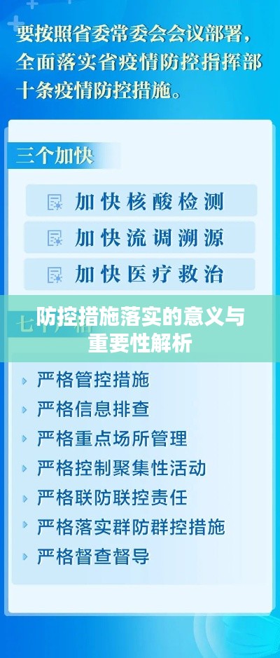 防控措施落实的意义与重要性解析