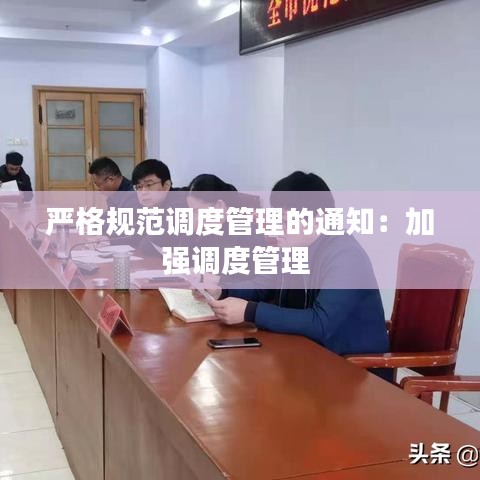 严格规范调度管理的通知：加强调度管理 