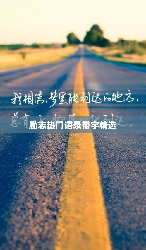 励志热门语录带字精选