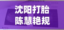 沈阳打胎陈慧艳规范：沈阳打胎大概多少钱 