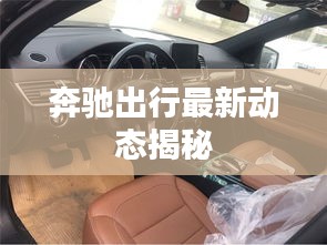 奔驰出行最新动态揭秘
