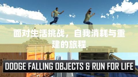 面对生活挑战，自我消耗与重建的旅程