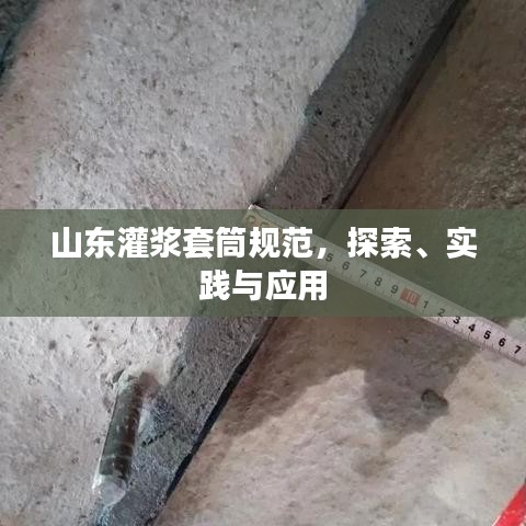 山东灌浆套筒规范，探索、实践与应用