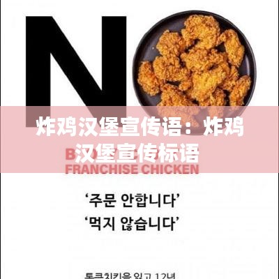 炸鸡汉堡宣传语：炸鸡汉堡宣传标语 