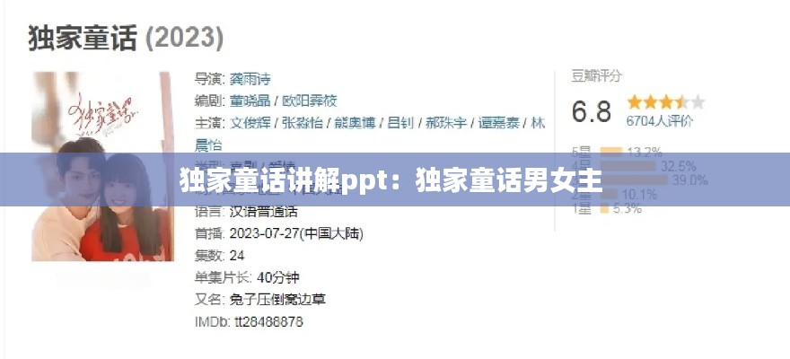 独家童话讲解ppt：独家童话男女主 