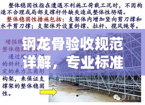 钢龙骨验收规范详解，专业标准，保障质量