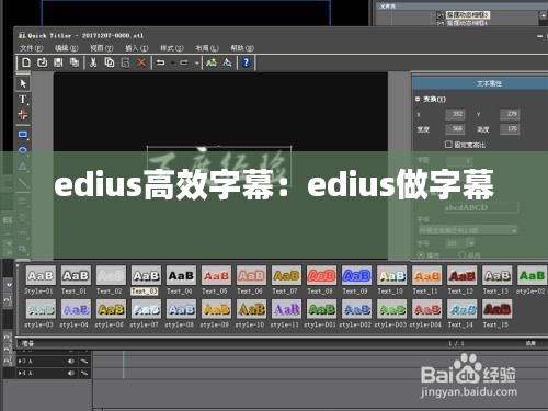 edius高效字幕：edius做字幕 